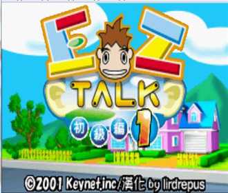 gba 简单说英语1中文版下载 简单说英语1汉化版下载 gba 简单说英语1中文版下载 简单说英语1汉化版下载