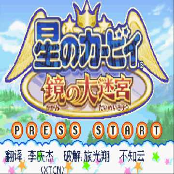 gba 星之卡比镜之迷宫汉化版下载 星之卡比镜之迷宫中文版 gba 星之卡比镜之迷宫汉化版下载 星之卡比镜之迷宫中文版