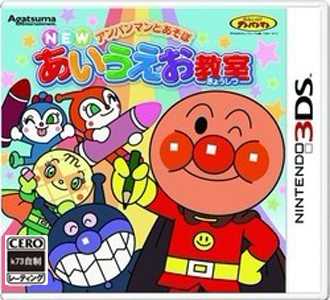 3ds 与面包超人游玩新日语教室日版下载 3ds 与面包超人游玩新日语教室日版下载