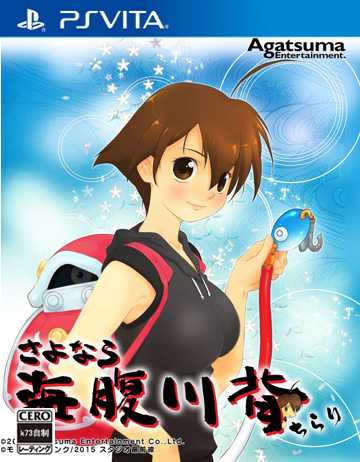 psv 再见海腹川背 闪日版下载 psv 再见海腹川背 闪日版下载