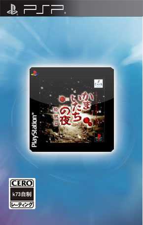 psp 镰鼬之夜中文版下载 恐怖惊魂夜汉化版 psp 镰鼬之夜中文版下载 恐怖惊魂夜汉化版