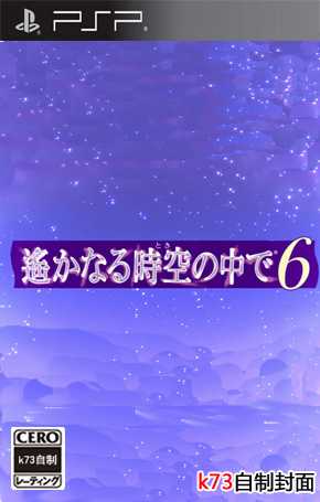 psp 遥远的时空中6日版下载 psp 遥远的时空中6日版下载
