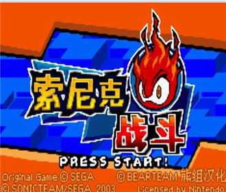 gba 索尼克战斗中文版下载 索尼克战斗汉化版 gba 索尼克战斗中文版下载 索尼克战斗汉化版