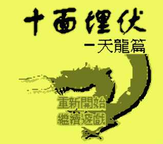 gba 十面埋伏天龙篇汉化版下载 天龙八部gba中文版 gba 十面埋伏天龙篇汉化版下载 天龙八部gba中文版