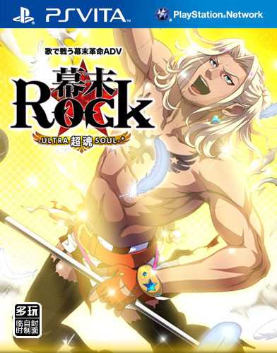 psv 幕末摇滚 超魂日版下载 幕末摇滚 超魂汉化版下载 psv 幕末摇滚 超魂日版下载 幕末摇滚 超魂汉化版下载