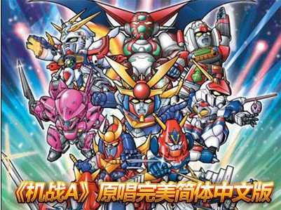 gba 超级机器人大战系列中文版合集下载 超级机器人大战gba合集 gba 超级机器人大战系列中文版合集下载 超级机器人大战gba合集