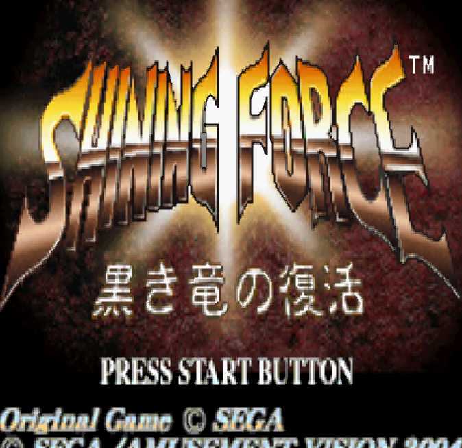 gba 光明力量暗黑龙的复活中文版下载 光明力量暗黑龙的复活汉化版下载 gba 光明力量暗黑龙的复活中文版下载 光明力量暗黑龙的复活汉化版下载