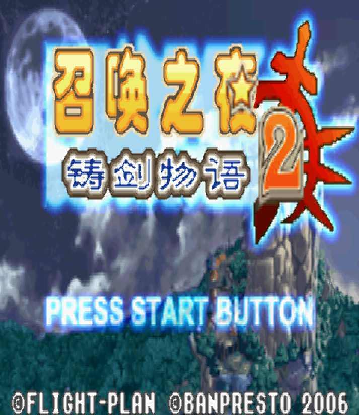 gba 召唤之夜铸剑物语2中文版 召唤之夜铸剑物语2汉化版 gba 召唤之夜铸剑物语2中文版 召唤之夜铸剑物语2汉化版