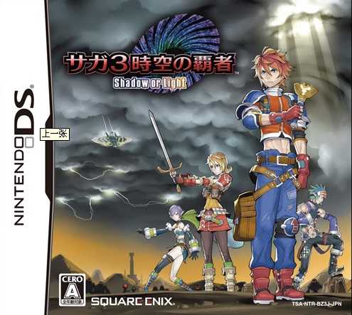 nds 沙迦3时空的霸者汉化版下载 沙迦3中文版下载 nds 沙迦3时空的霸者汉化版下载 沙迦3中文版下载
