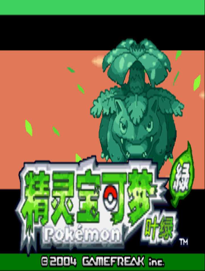 gba 口袋妖怪叶绿中文版 口袋妖怪叶绿386汉化版 gba 口袋妖怪叶绿中文版 口袋妖怪叶绿386汉化版