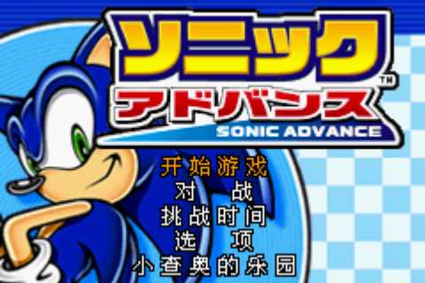 gba 索尼克1中文版 索尼克汉化版 gba 索尼克1中文版 索尼克汉化版