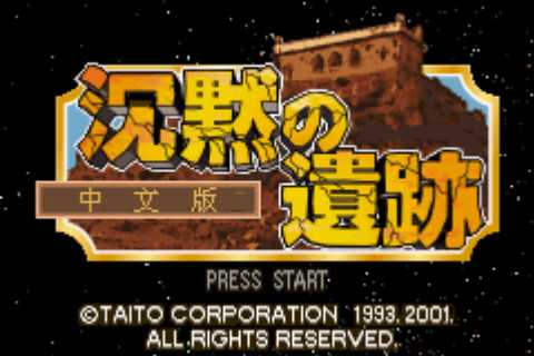 gba 沉默的遗迹中文版 沉默的遗迹汉化版 gba 沉默的遗迹中文版 沉默的遗迹汉化版