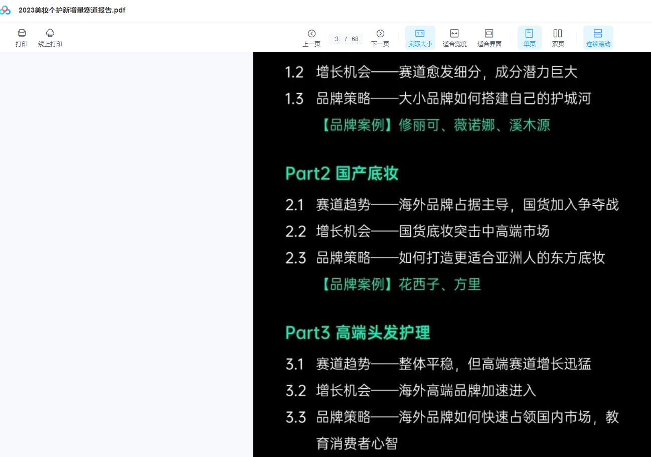 2023美妆个护新增量赛道报告.pdf下载百度云网盘