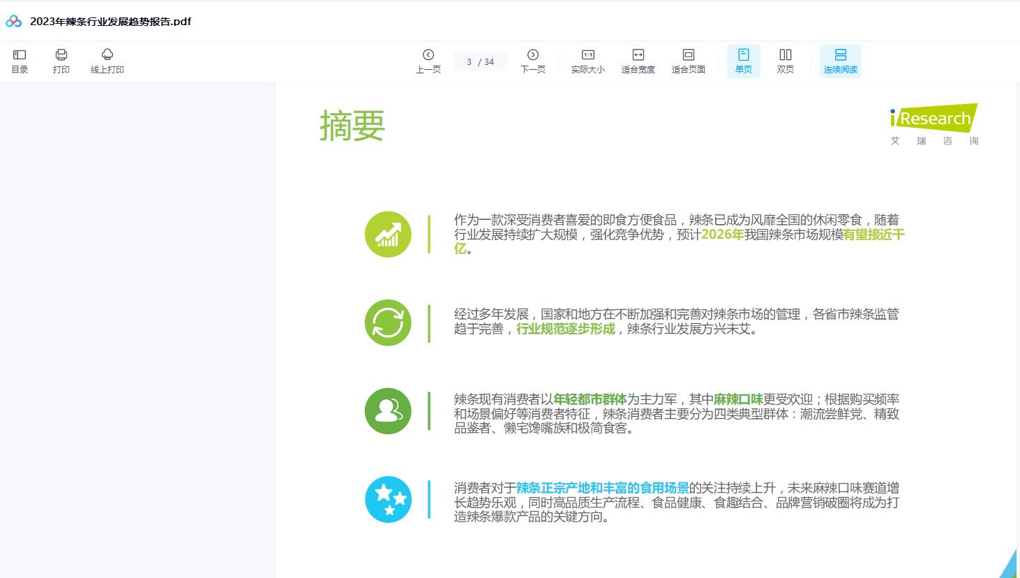 2023年辣条行业发展趋势报告.pdf34页下载