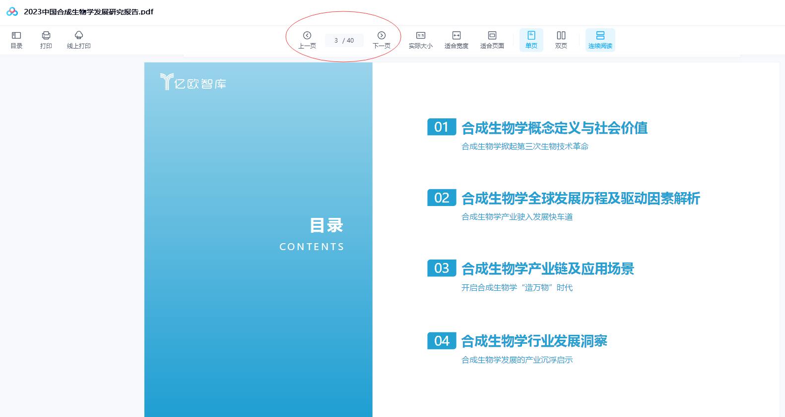 2023中国合成生物学发展研究报告.pdf40页下载