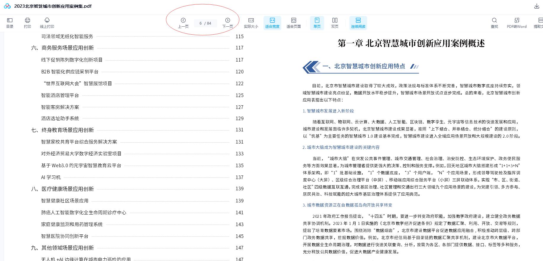 2023北京智慧城市创新应用案例集.pdf 84页