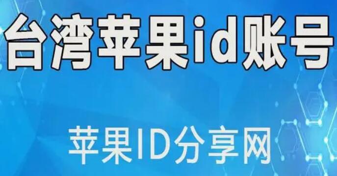如何申请苹果id账号台湾2023教程！