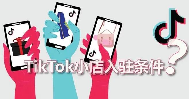 中国卖家怎么在tiktok上开店详细步骤教程！