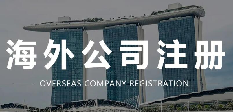 注册海外公司有什么风险要求?