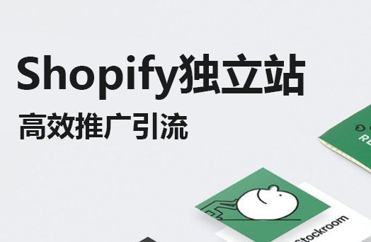 独立站shopify建站需要多少钱?