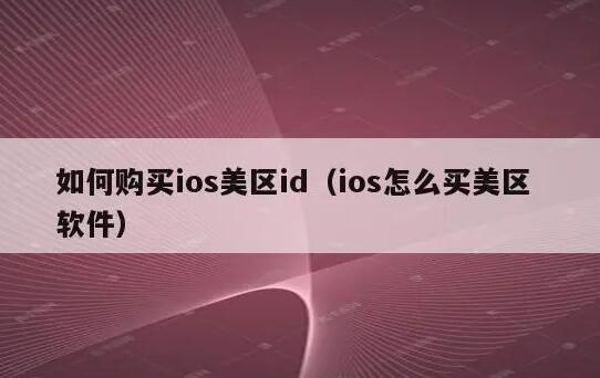 如何购买美区苹果账号?哪里有出售?