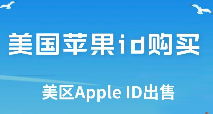 外国苹果id批发购买网站平台有哪些