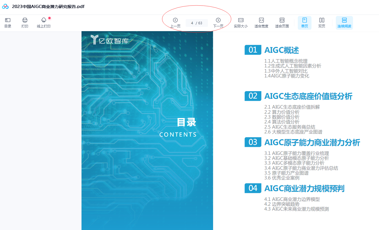 2023中国AIGC商业潜力研究报告.pdf 63页下载