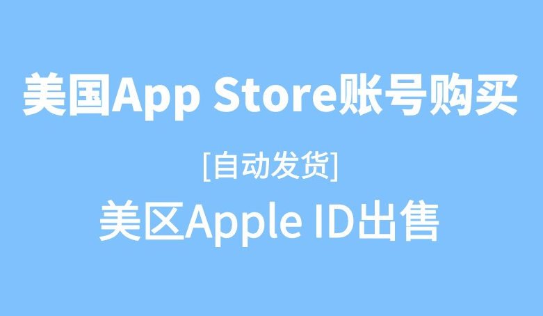 苹果id批发商城平台源头大量购买自动发货!