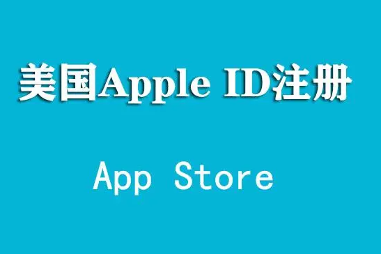 苹果外区id登陆教程（iOS登陆外国账号)