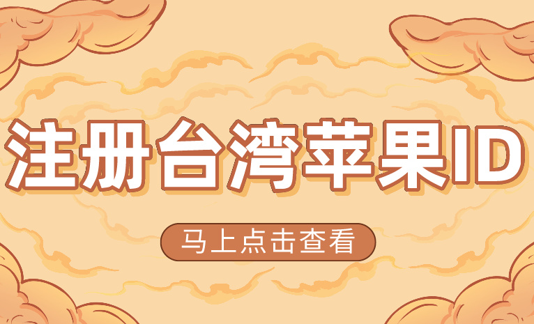 如何注册ios台区账号教程（简单版）