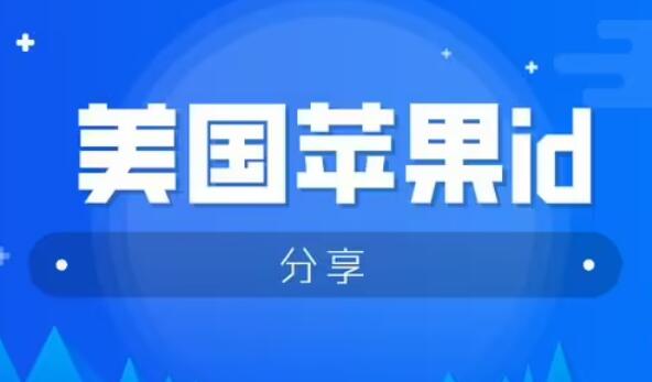外国id苹果账号免费2023大全有效最新无锁!