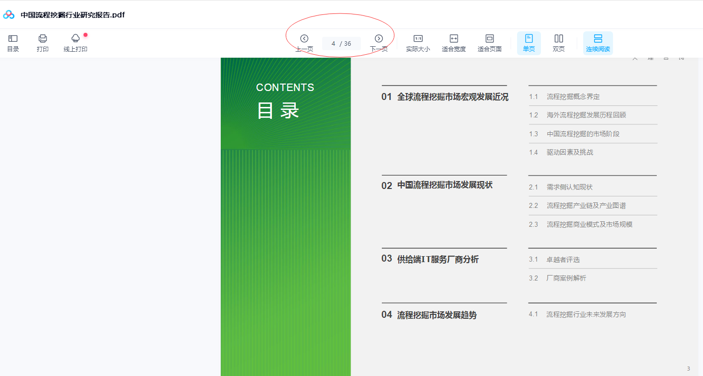 中国流程挖掘行业研究报告.pdf36页下载