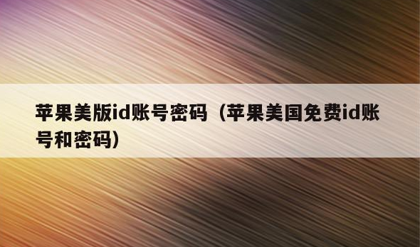 可用的苹果id账号大全密码2023共享免费