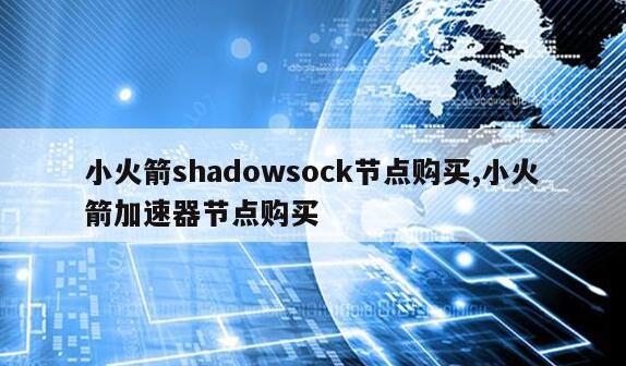 shadowsock账号在哪买付费节点多少钱？