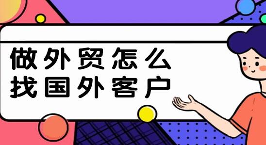怎么从网上找国外贸易客户？