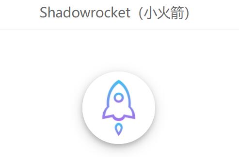 已购小火箭id账号共享Shadowrocket下载
