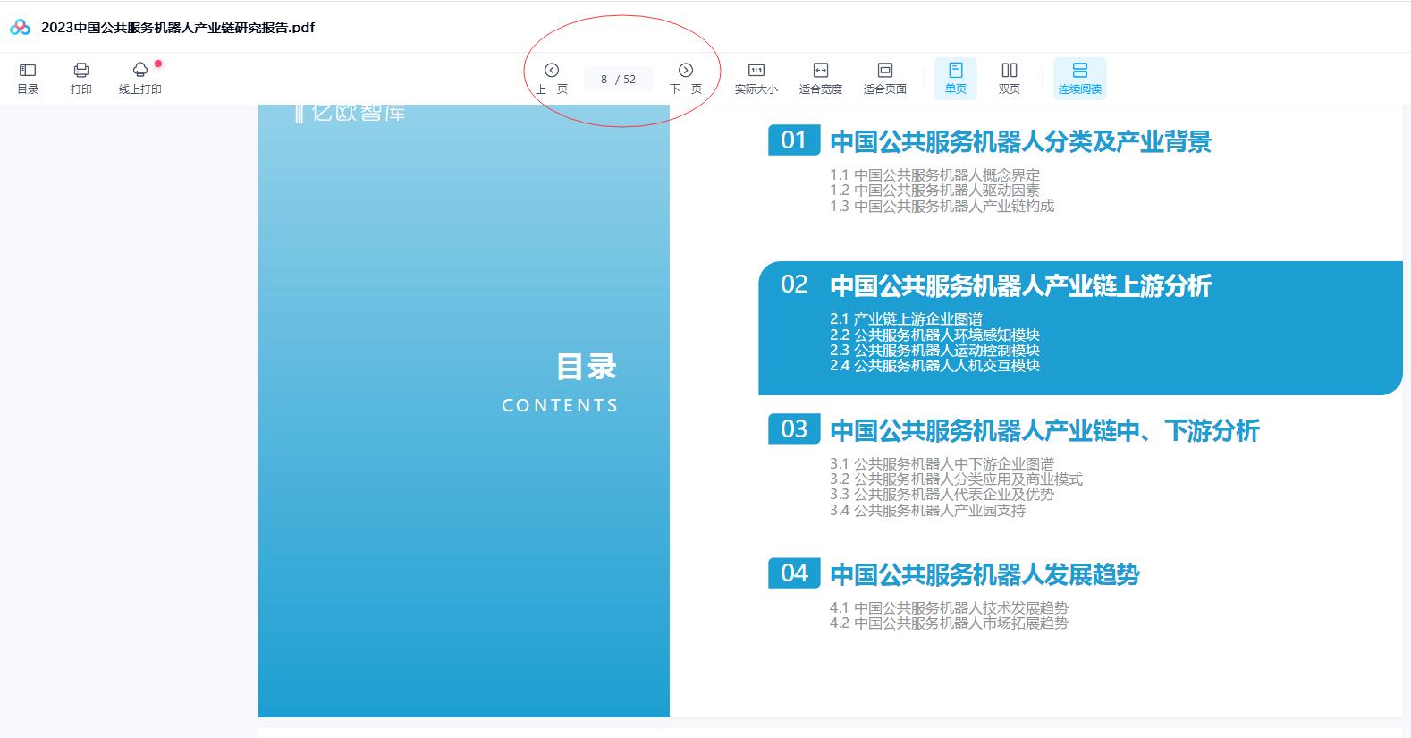 2023中国公共服务机器人产业链研究报告.pdf52页下载