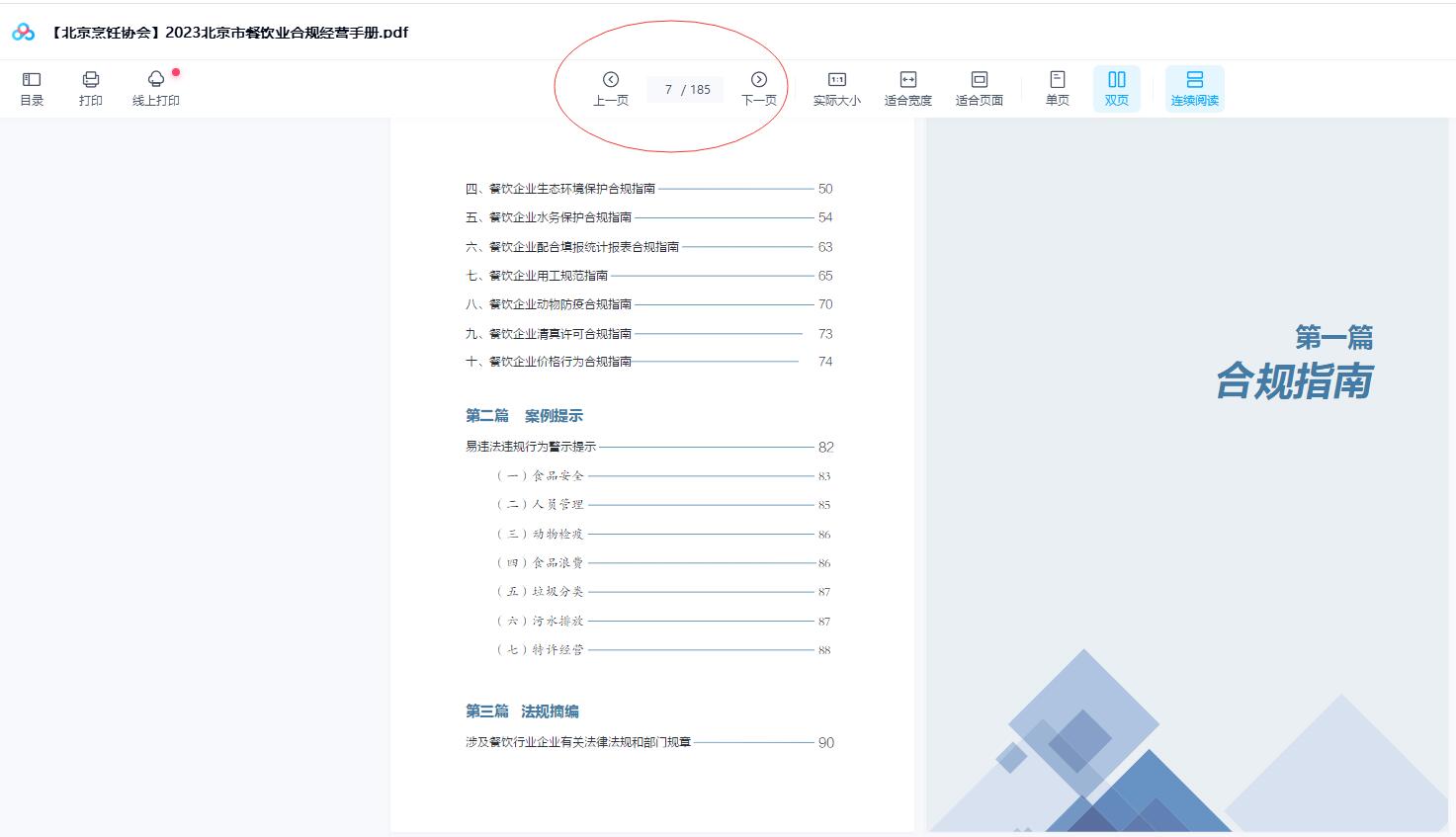 【北京烹饪协会】2023北京市餐饮业合规经营手册.pdf