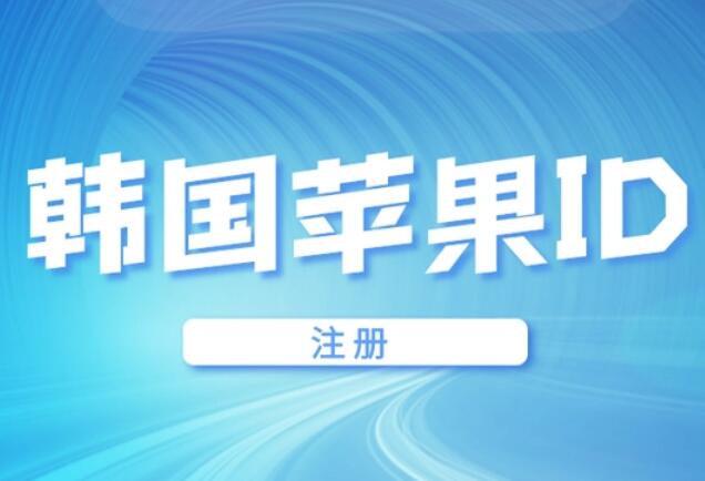 苹果韩国id注册教程信息资料填写