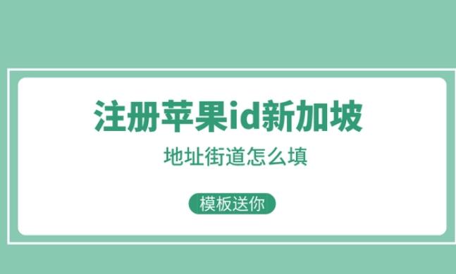 新加坡苹果id注册地址街道(创建教程）