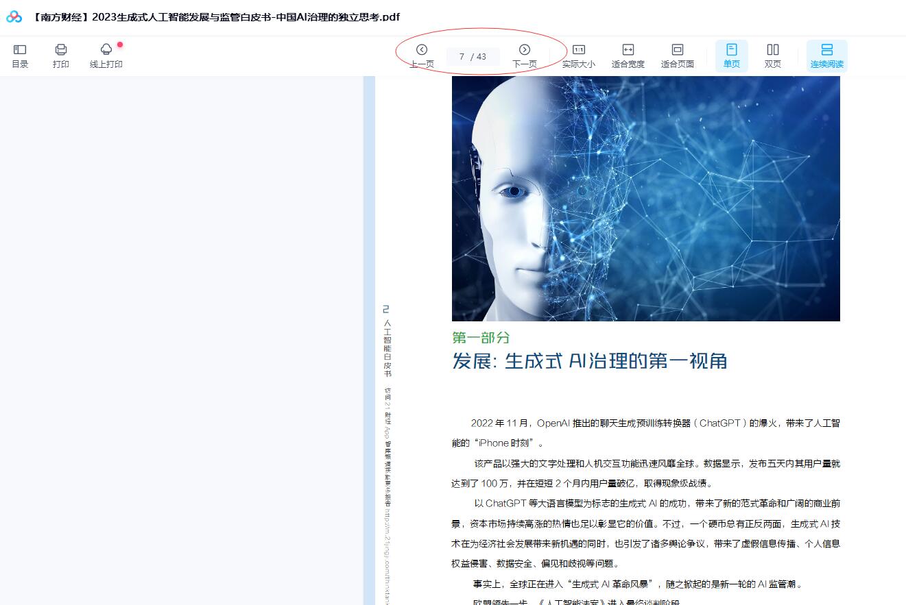 2023生成式人工智能发展与监管白皮书-中国AI治理的独立思考.pdf