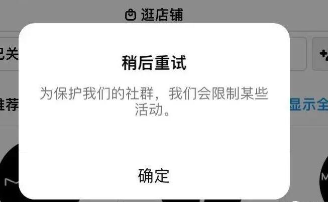 ins提示为了保护我们的社群限制你做某些事的频率怎么办？