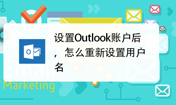 outlook邮箱怎么改用户名?