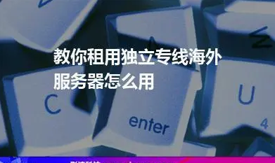 海外专线网络费用(国际宽带价格）