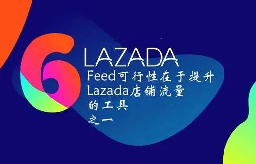 lazada如何吸引精准流量?