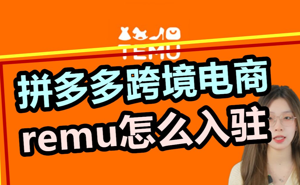 拼多多跨境平台temu入驻流程!