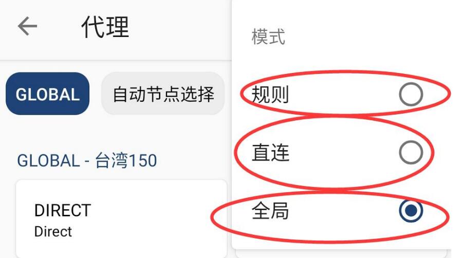 全局代理和全局直连的区别是什么?