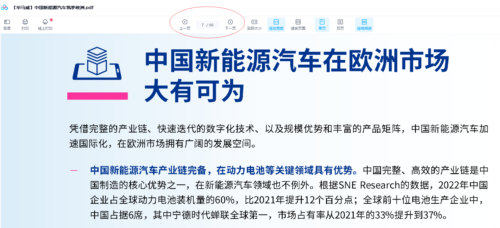 中国新能源汽车筑梦欧洲.pdf