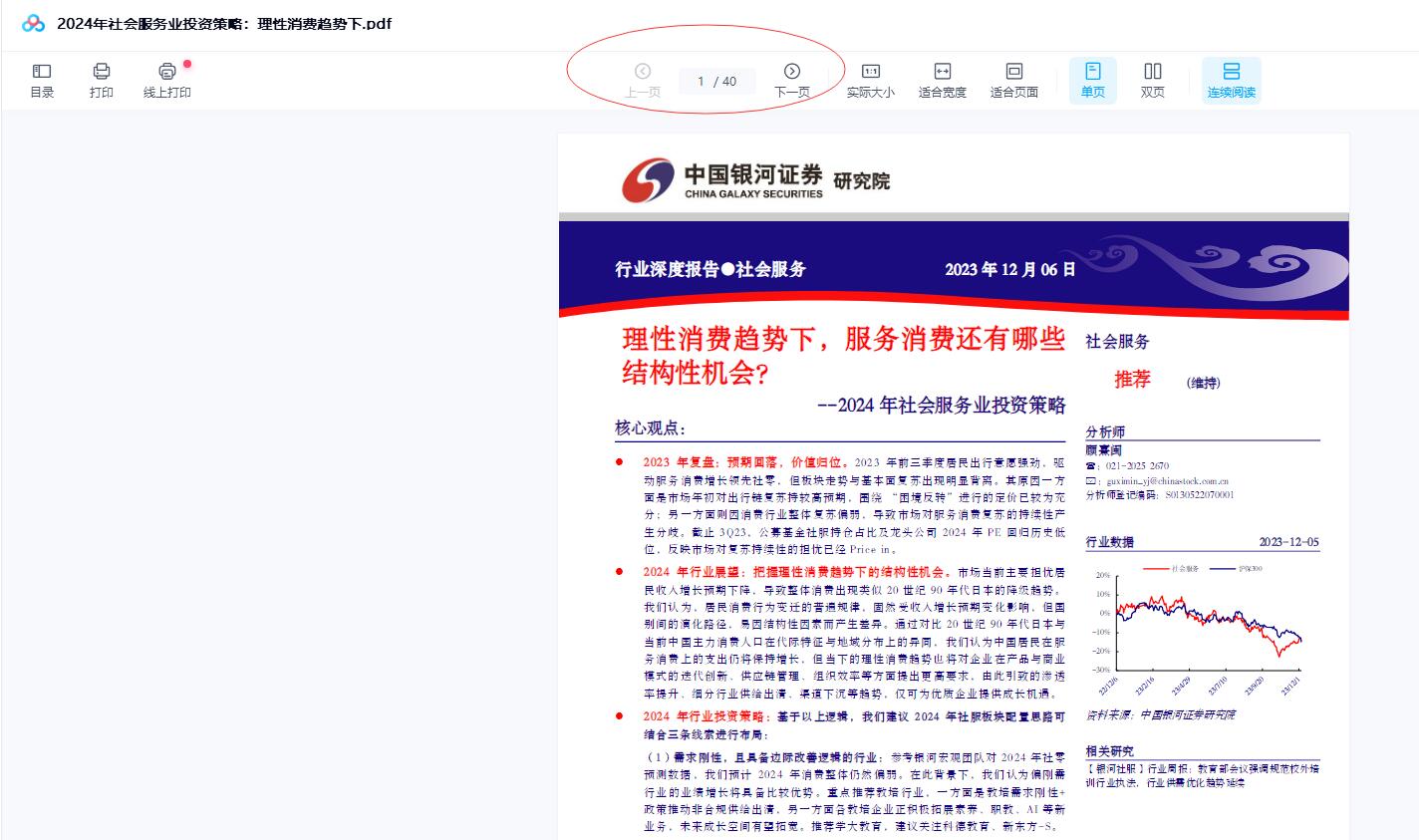 2024年社会服务业投资策略：理性消费趋势下.pdf