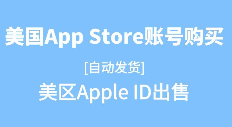 美区苹果id购买批发网站平台推荐!